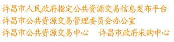 许昌公共资源交易网